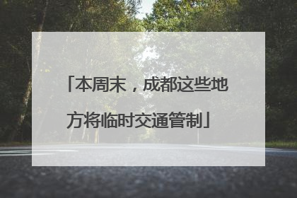 本周末，成都这些地方将临时交通管制