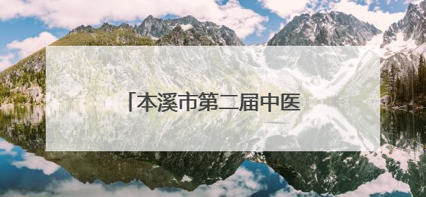 本溪市第二届中医药文化夜市开启