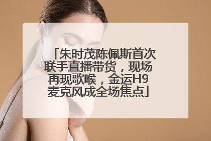 朱时茂陈佩斯首次联手直播带货，现场再现歌喉，金运H9麦克风成全场焦点