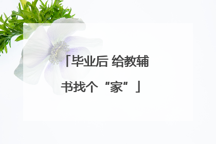 毕业后 给教辅书找个“家”