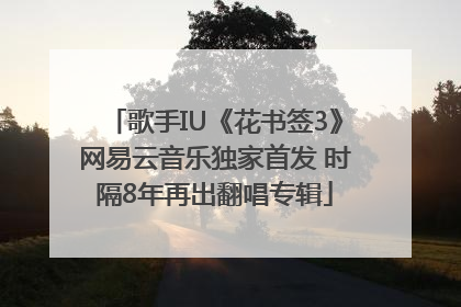 歌手IU《花书签3》网易云音乐独家首发 时隔8年再出翻唱专辑