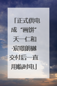 正式供电成“画饼” 天一仁和·宸璟朗樾交付后一直用临时电