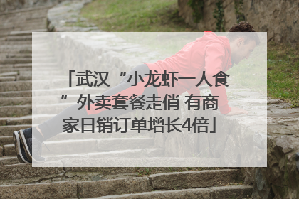 武汉“小龙虾一人食”外卖套餐走俏 有商家日销订单增长4倍