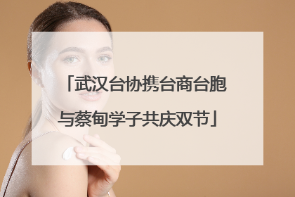 武汉台协携台商台胞与蔡甸学子共庆双节