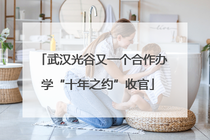 武汉光谷又一个合作办学“十年之约”收官