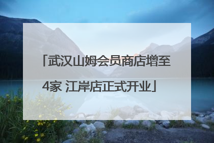 武汉山姆会员商店增至4家 江岸店正式开业