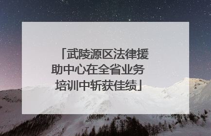 武陵源区法律援助中心在全省业务培训中斩获佳绩