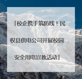 校企携手筑防线！民权县供电公司开展校园安全用电宣教活动