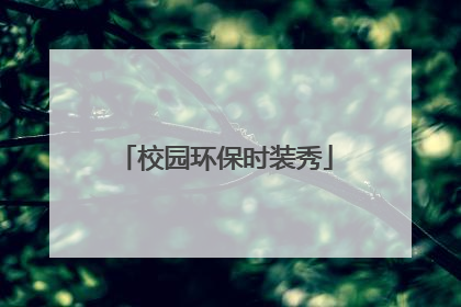 校园环保时装秀