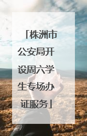株洲市公安局开设周六学生专场办证服务