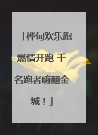 桦甸欢乐跑燃情开跑 千名跑者嗨翻金城！