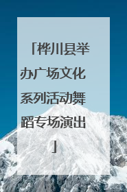 桦川县举办广场文化系列活动舞蹈专场演出