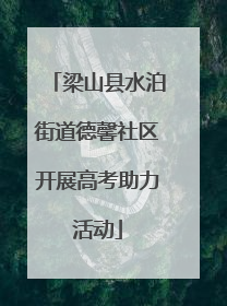 梁山县水泊街道德馨社区开展高考助力活动