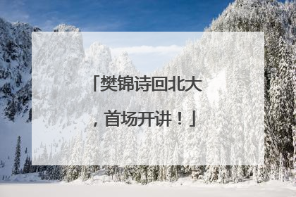樊锦诗回北大，首场开讲！