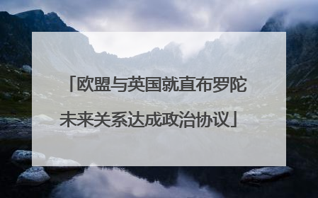 欧盟与英国就直布罗陀未来关系达成政治协议