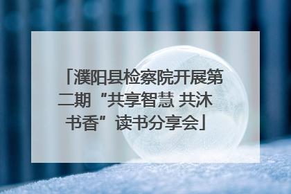 濮阳县检察院开展第二期“共享智慧 共沐书香”读书分享会