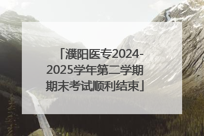 濮阳医专2024-2025学年第二学期期末考试顺利结束