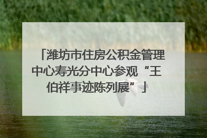 潍坊市住房公积金管理中心寿光分中心参观“王伯祥事迹陈列展”