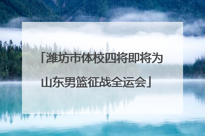 潍坊市体校四将即将为山东男篮征战全运会