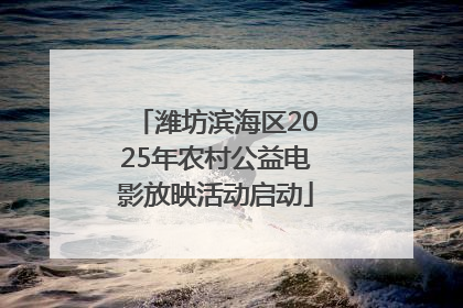 潍坊滨海区2025年农村公益电影放映活动启动