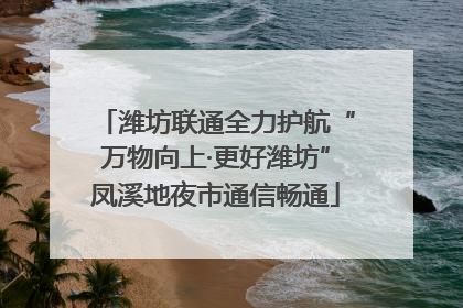 潍坊联通全力护航“万物向上·更好潍坊”凤溪地夜市通信畅通
