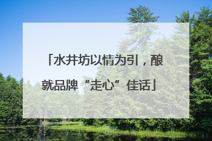 水井坊以情为引，酿就品牌“走心”佳话