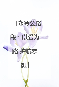 永登公路段：以爱为路 护航梦想