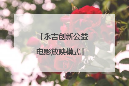 永吉创新公益电影放映模式
