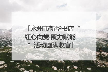 永州市新华书店“红心向党·聚力赋能”活动圆满收官