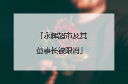 永辉超市及其董事长被限消
