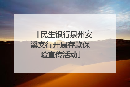 民生银行泉州安溪支行开展存款保险宣传活动