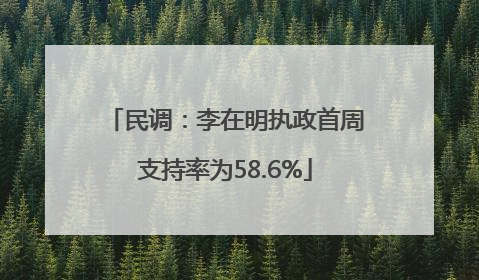 民调：李在明执政首周支持率为58.6%