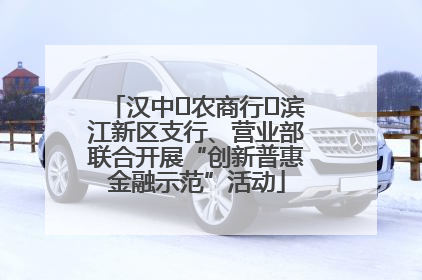 汉中‬农商行‬滨江新区支行、营业部联合开展“创新普惠金融示范”活动