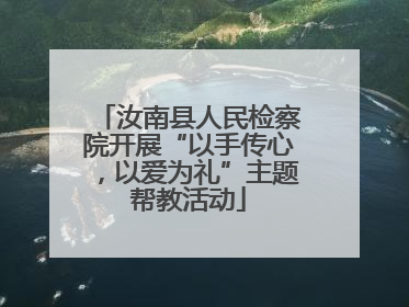汝南县人民检察院开展“以手传心，以爱为礼”主题帮教活动