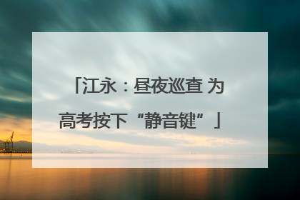 江永：昼夜巡查 为高考按下“静音键”