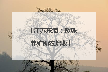 江苏东海：珍珠养殖助农增收