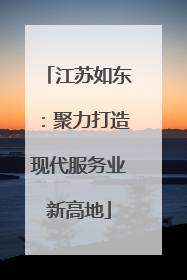 江苏如东：聚力打造现代服务业新高地