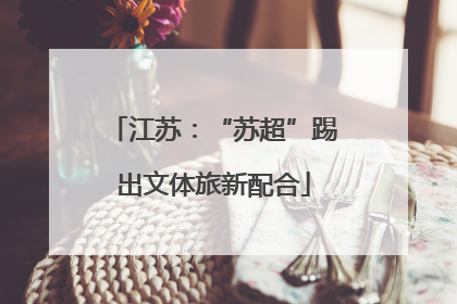 江苏：“苏超”踢出文体旅新配合