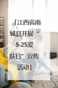江西省南城县开展“5·25爱肤日”宣传活动