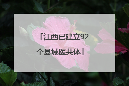 江西已建立92个县域医共体