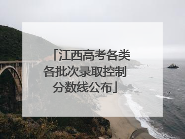 江西高考各类各批次录取控制分数线公布