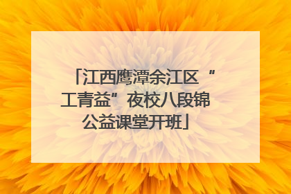 江西鹰潭余江区“工青益”夜校八段锦公益课堂开班