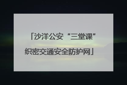 沙洋公安“三堂课”织密交通安全防护网
