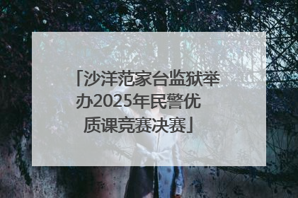 沙洋范家台监狱举办2025年民警优质课竞赛决赛