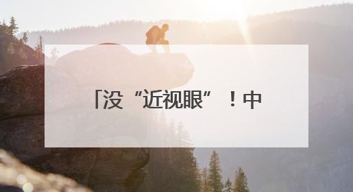 没“近视眼”！中国歼-10CE一战成名的原因找到了