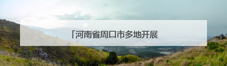 河南省周口市多地开展涉台知识进校园活动