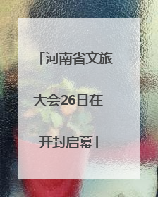 河南省文旅大会26日在开封启幕