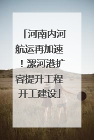 河南内河航运再加速！漯河港扩容提升工程开工建设