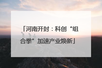 河南开封：科创“组合拳”加速产业焕新