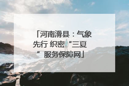 河南滑县：气象先行 织密“三夏”服务保障网